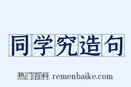 同学究造句是什么意思的图片